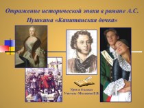Отражение исторической эпохи в романе А.С.Пушкина Капитанская дочка