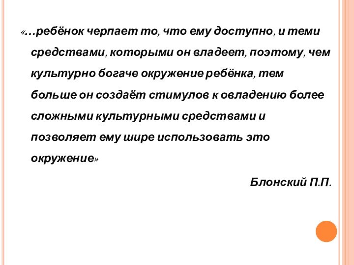 «…ребёнок черпает то, что ему доступно, и теми средствами, которыми он владеет,