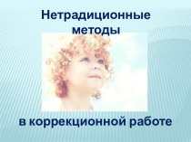 Нетрадиционные методы в коррекционной работе