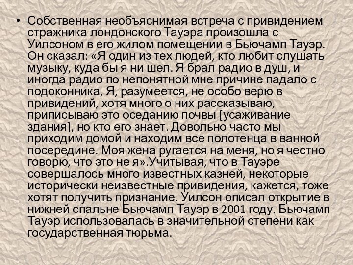 Собственная необъяснимая встреча с привидением стражника лондонского Тауэра произошла с Уилсоном в