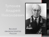 Андрей Николаевич Туполев