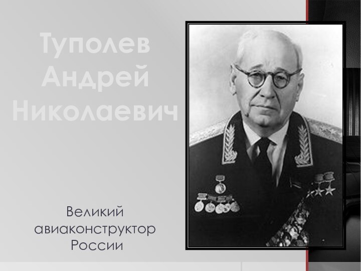 Туполев    Андрей Николаевич     Великий авиаконструктор  России