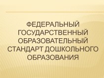 Федеральный государственный стандарт в ДОУ