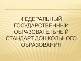 Федеральный государственный стандарт в ДОУ