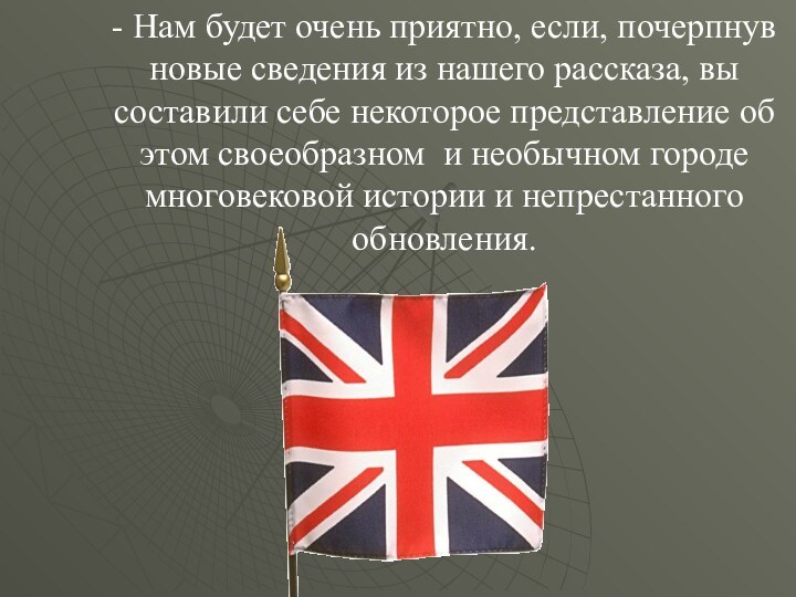 - Нам будет очень приятно, если, почерпнув новые сведения из нашего рассказа,