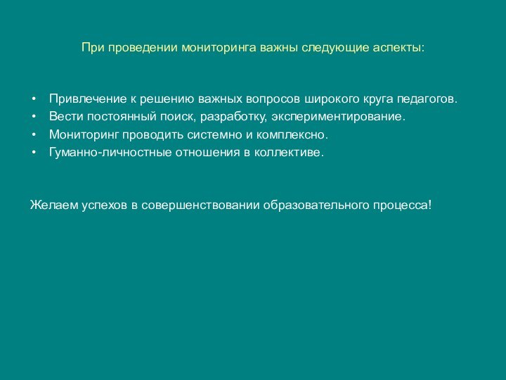 При проведении мониторинга важны следующие аспекты:Привлечение к решению важных вопросов широкого круга