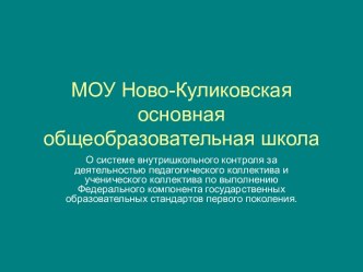 МОУ Ново-Куликовская основная общеобразовательная школа
