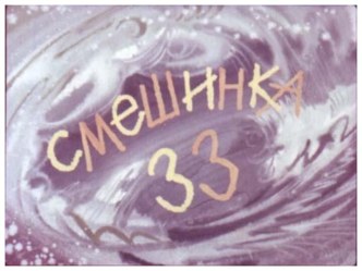 Смешинка 33