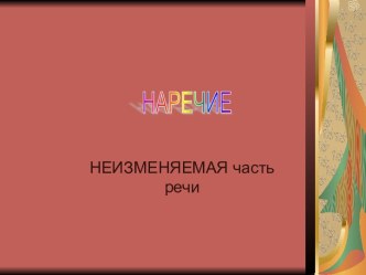 Наречие Неизменяемая часть речи