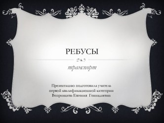 Ребусы