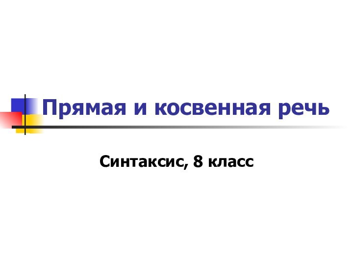 Прямая и косвенная речьСинтаксис, 8 класс