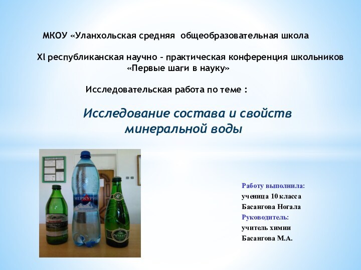 Работу выполнила: ученица 10 класса Басангова НогалаРуководитель: учитель химии Басангова М.А.