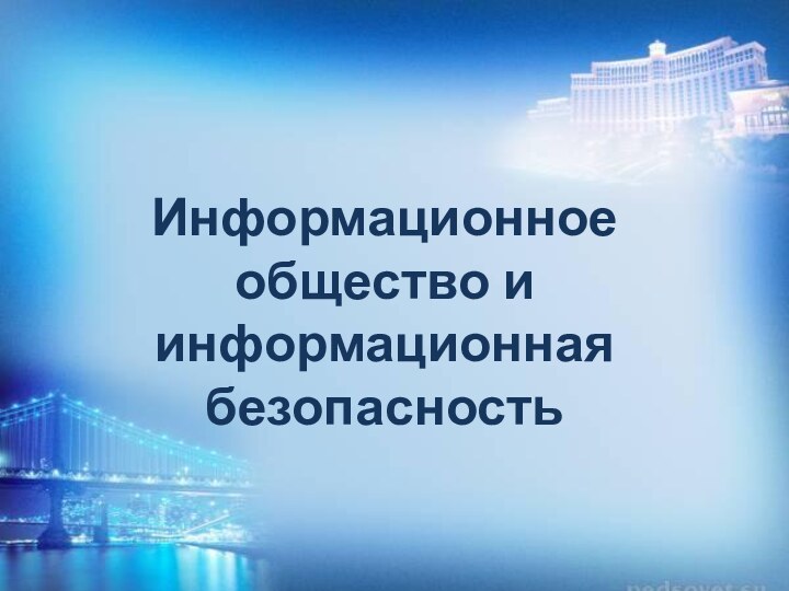 Информационное общество и информационная безопасность