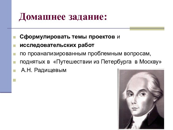 Домашнее задание:Сформулировать темы проектов и исследовательских работ по проанализированным проблемным вопросам, поднятых