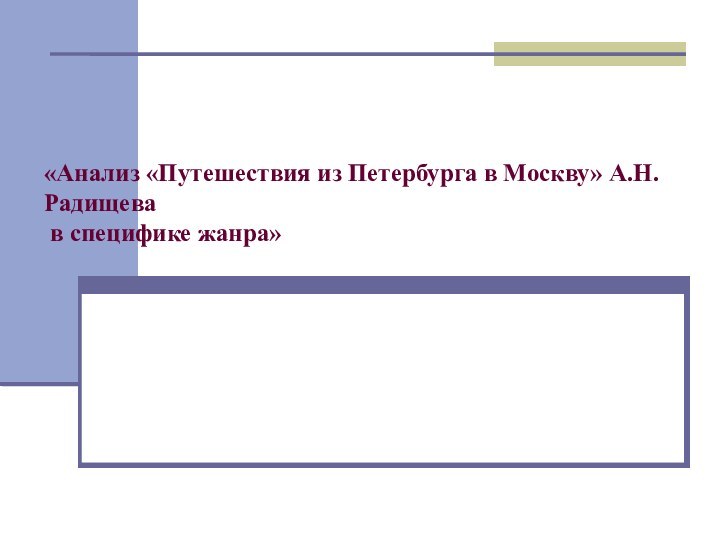 «Анализ «Путешествия из Петербурга в Москву» А.Н.