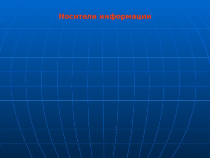 Носители информации