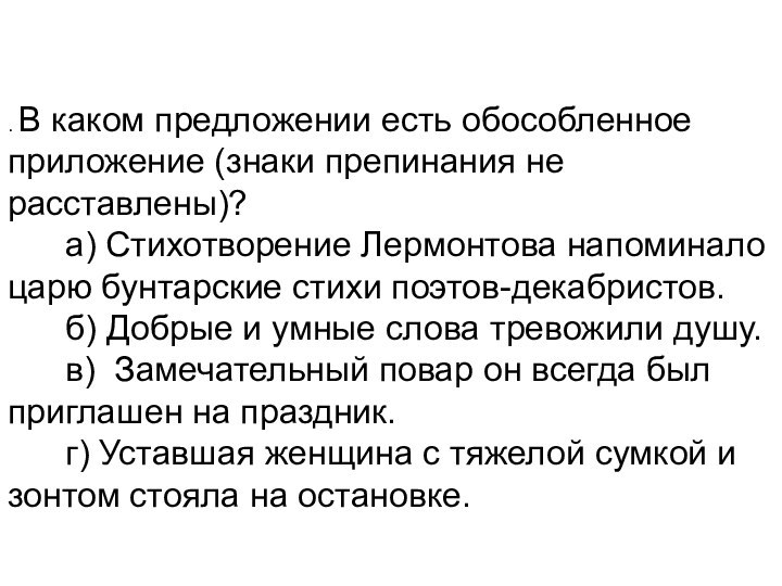 . В каком предложении есть обособленное приложение (знаки препинания не расставлены)?       а) Стихотворение Лермонтова