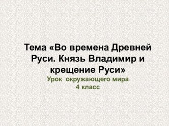 Во времена Древней Руси. Князь Владимир и крещение Руси