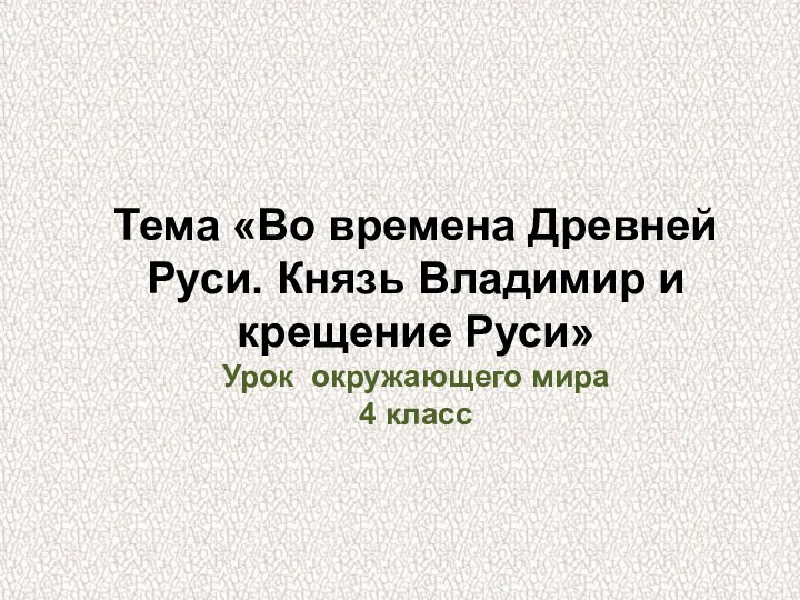 Тема «Во времена Древней Руси. Князь Владимир и крещение Руси» Урок окружающего