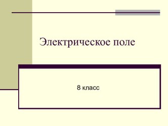 презентация электрическое поле 8 класс