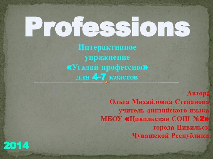 Автор:Ольга Михайловна Степановаучитель английского языка МБОУ «Цивильская СОШ №2» города Цивильск Чувашской