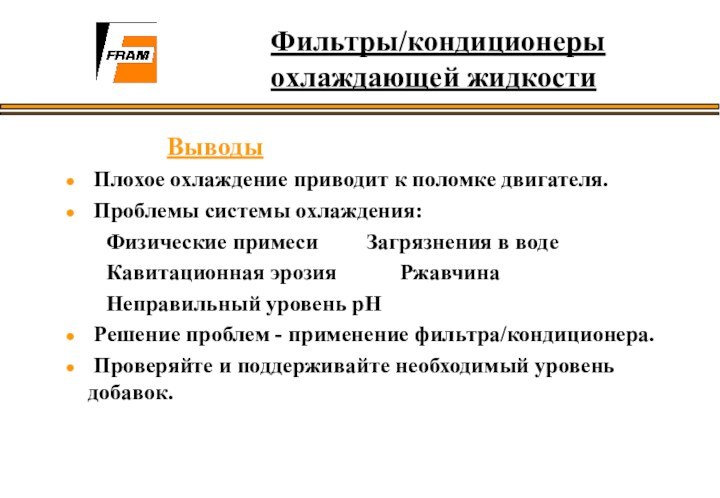 Выводы Плохое охлаждение приводит к поломке двигателя. Проблемы системы охлаждения: Физические примеси