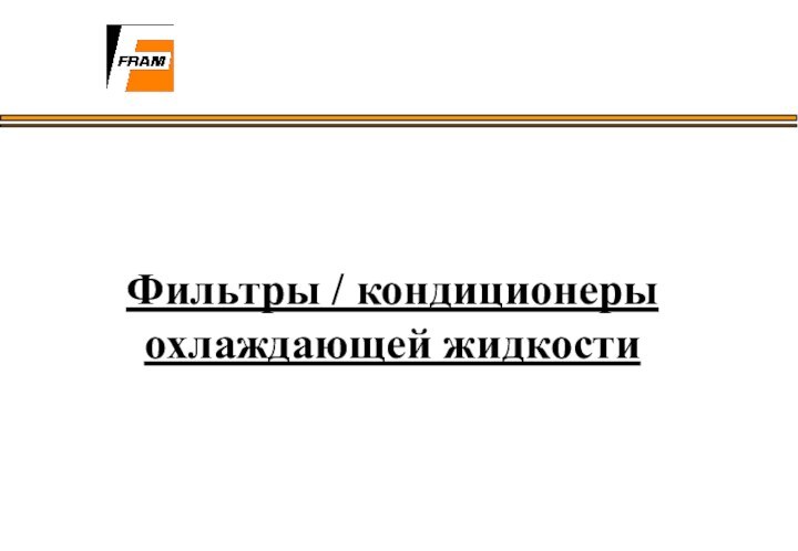 Фильтры / кондиционеры охлаждающей жидкости