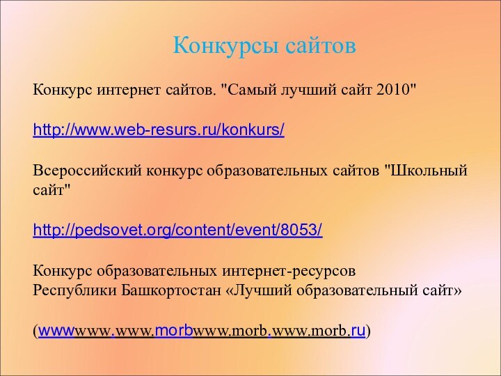 Конкурсы сайтовКонкурс интернет сайтов. 