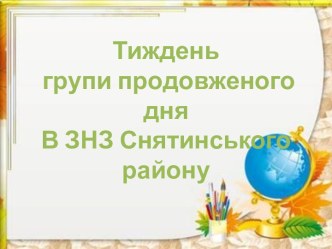 Тиждень ГПД в Снятинському районі