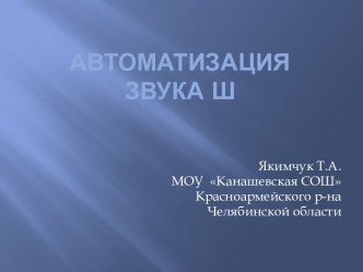 Автоматизация Ш