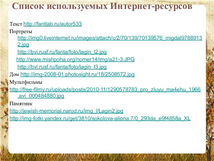 Список используемых Интернет-ресурсов Текст http://fantlab.ru/autor533Портреты http://img0.liveinternet.ru/images/attach/c/2/70/139/70139576_migdal97889132.jpg   http://bvi.rusf.ru/fanta/foto/lagin_l2.jpg   http://www.mishpoha.org/nomer14/img/a21-3.JPG
