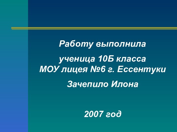 Работу выполнила ученица 10Б класса