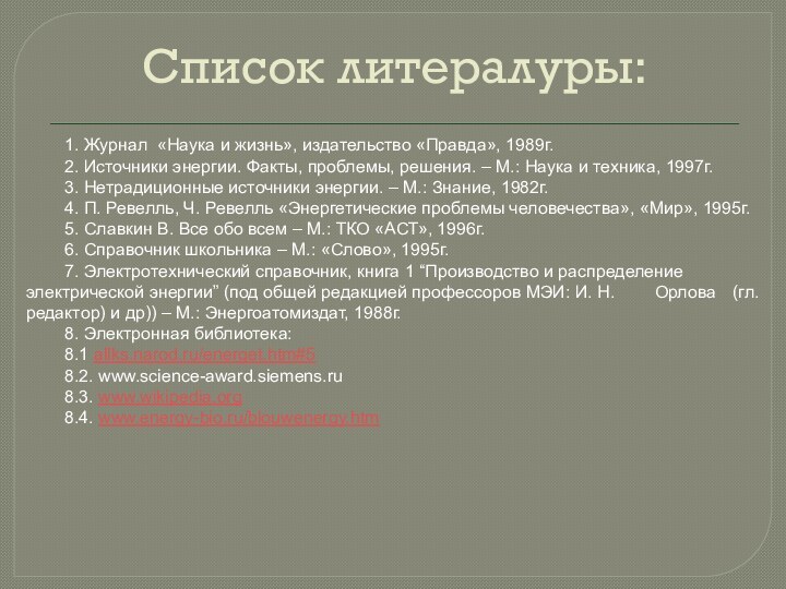 Список литералуры:1. Журнал «Наука и жизнь», издательство «Правда», 1989г.2. Источники энергии. Факты,