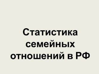 Статистика семейных отношений в РФ