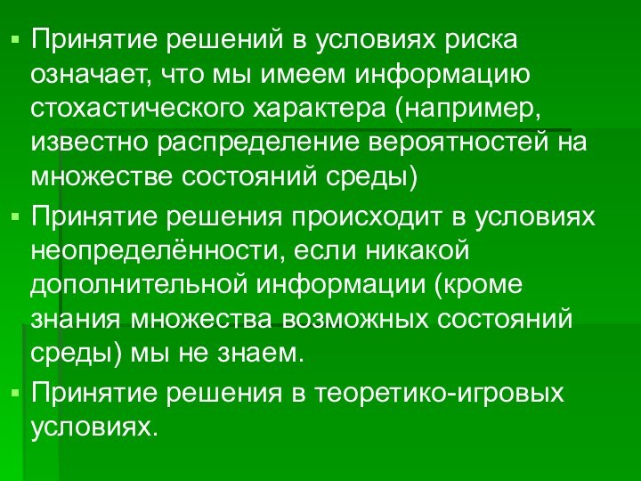 Принятие решений в условиях риска означает, что мы имеем информацию стохастического характера