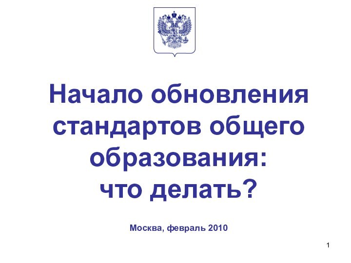 Начало обновления стандартов общего образования: что делать?  Москва, февраль 2010