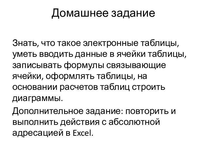 Домашнее заданиеЗнать, что такое электронные таблицы, уметь вводить данные в ячейки таблицы,