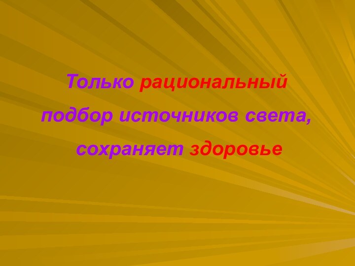 Только рациональныйподбор источников света, сохраняет здоровье