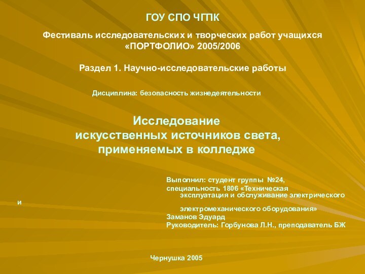 ГОУ СПО ЧГПКДисциплина: безопасность жизнедеятельностиИсследование искусственных источников света, применяемых в колледже