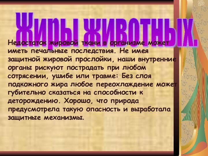 Жиры животных.Недостаток жировой ткани в организме может иметь печальные последствия. Не имея