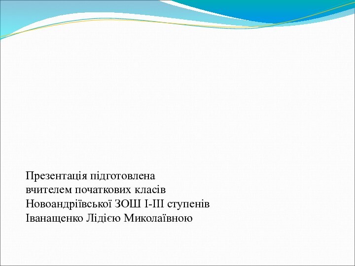 Дякую за співпрацюПрезентація підготовленавчителем початкових класів Новоандріївської ЗОШ І-ІІІ ступенівІванащенко Лідією Миколаївною