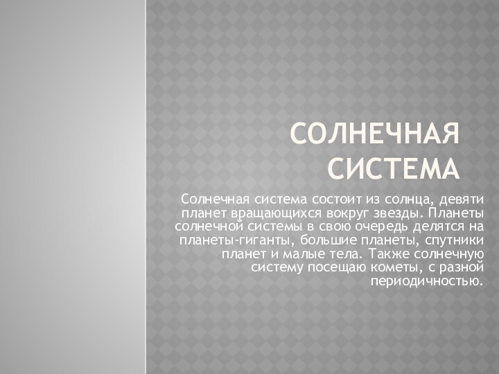 Солнечная системаСолнечная система состоит из солнца, девяти планет вращающихся вокруг звезды. Планеты