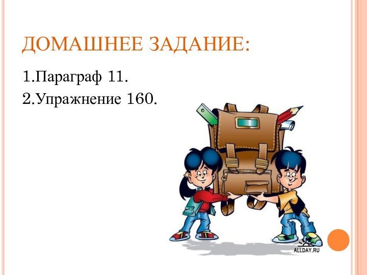 ДОМАШНЕЕ ЗАДАНИЕ:1.Параграф 11.2.Упражнение 160.