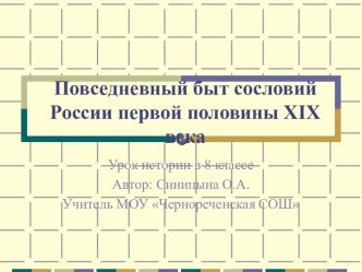 Повседневный быт сословий России первой половины ХIХ века