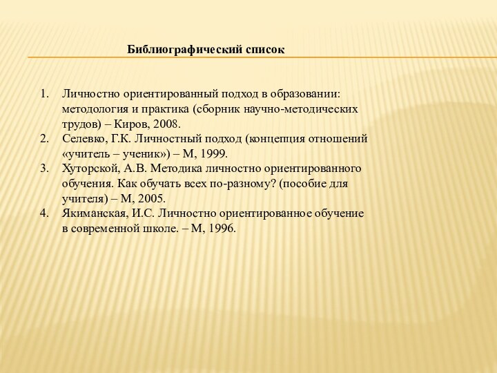 Библиографический списокЛичностно ориентированный подход в образовании: методология и практика (сборник научно-методических трудов)