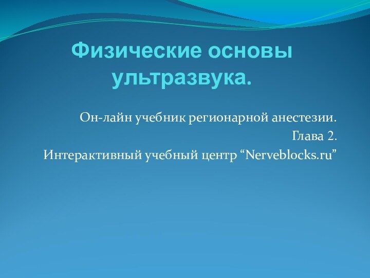 Физические основы ультразвука.Он-лайн учебник регионарной анестезии.Глава 2.Интерактивный учебный центр “Nerveblocks.ru”