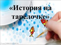 История на тарелочке