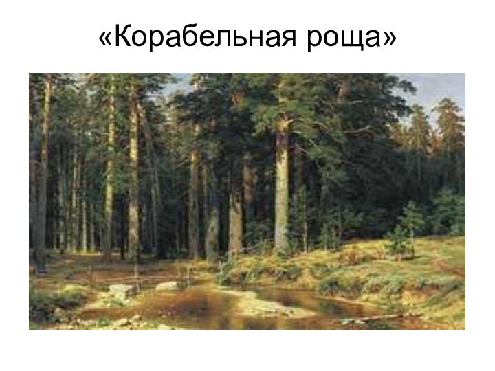 «Корабельная роща»