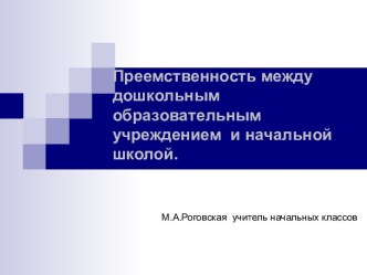 Преемственность между дошкольным образовательным учреждением и начальной школой