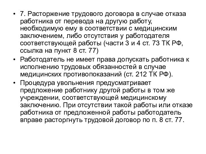 7. Расторжение трудового договора в случае отказа работника от перевода на другую